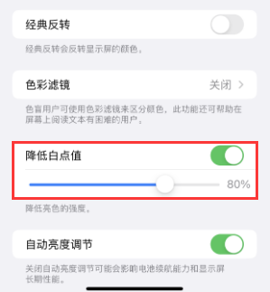 镇巴苹果电池维修分享iPhone省电巧妙设置降低白点值 