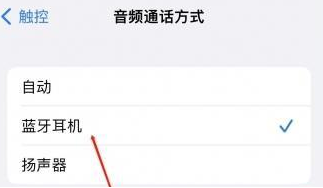 镇巴苹果蓝牙维修店分享iPhone设置蓝牙设备接听电话方法