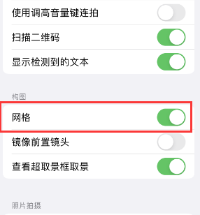 镇巴苹果手机维修网点分享iPhone如何开启九宫格构图功能