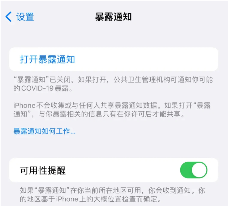 镇巴苹果指定维修服务分享iPhone关闭暴露通知操作方法 