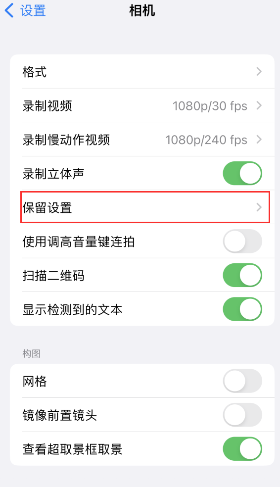 镇巴苹果14维修分享如何在iPhone 14 机型中保留拍照设置 