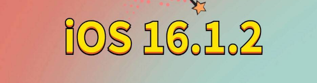 镇巴苹果手机维修分享iOS 16.1.2正式版更新内容及升级方法 