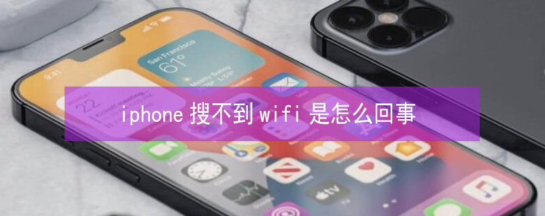 镇巴苹果13维修分享iPhone13搜索不到wifi怎么办 